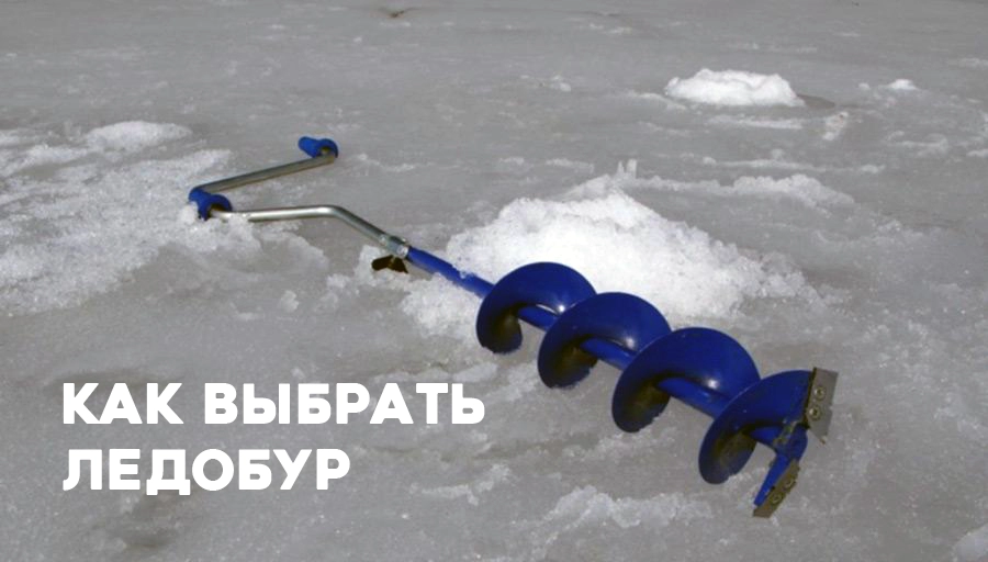 Как правильно выбрать ледобур для зимней рыбалки Как правильно выбрать ледобур для зимней рыбалки