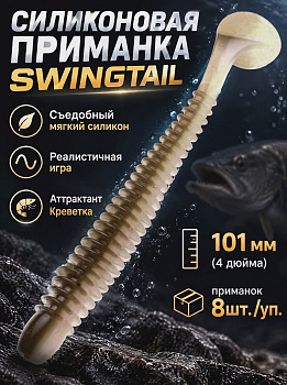 Силиконовая приманка Виброхвост EastShark ES SWINGTAIL 101 мм съедобная (HC04)