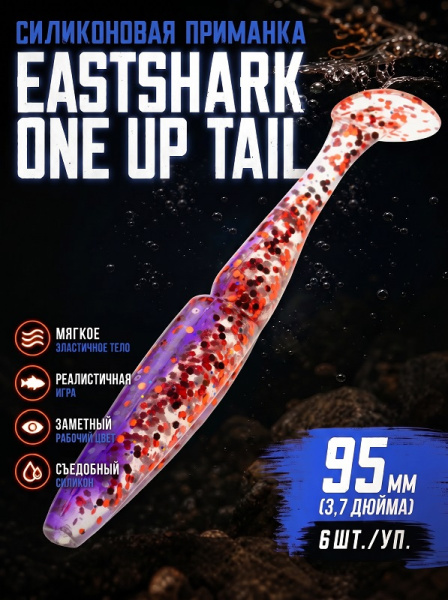 Силиконовая приманка ES ONE UP TAIL 95 mm 