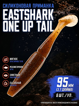 Силиконовая приманка Виброхвост EastShark ES ONE UP TAIL 95мм съедобная (PA17)