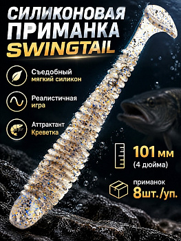 Силиконовая приманка Виброхвост EastShark ES SWINGTAIL 101 мм съедобная (S08 )