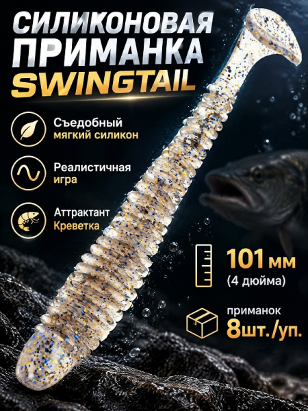 Силиконовая приманка ES SWINGTAIL 101 mm 