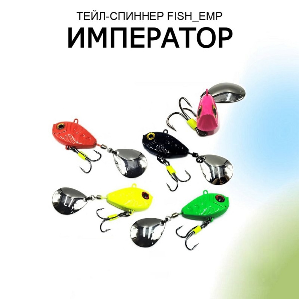 Тейл спиннер Рыболовная империя Fish-Emp Император  