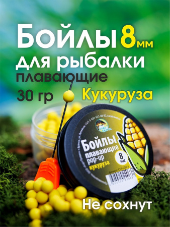 Бойлы плавающие Carptravel   Corn 8мм 30 г (Кукуруза)  1-2