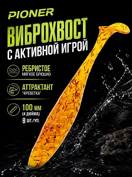 Силиконовая приманка Виброхвост EastShark ES PIONER 100 мм съедобная (D27)