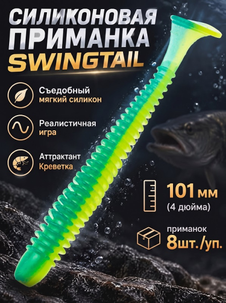 Силиконовая приманка ES SWINGTAIL 101 mm 