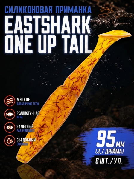 Силиконовая приманка ES ONE UP TAIL 95 mm 