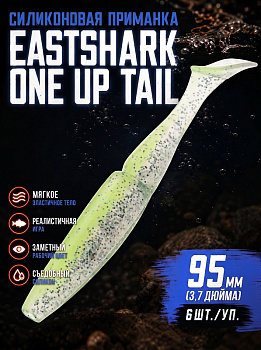 Силиконовая приманка Виброхвост EastShark ES ONE UP TAIL 95мм съедобная (color:408)