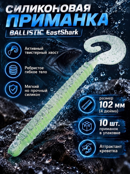 Силиконовая приманка ES BALLISTIC 102 mm 