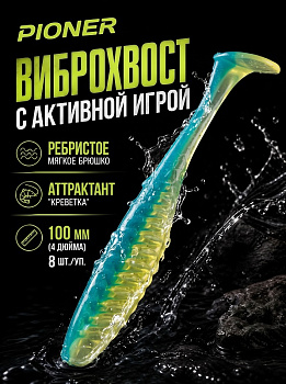 Силиконовая приманка Виброхвост EastShark ES PIONER 100 мм съедобная (T57)