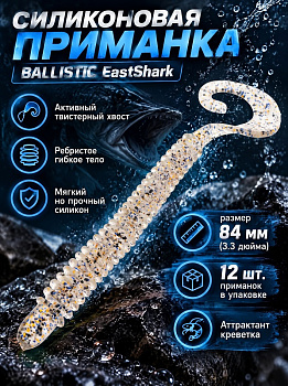 Силиконовая приманка Твистер EastShark ES BALLISTIC 84 мм съедобная (S08 )