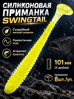 Силиконовая приманка Виброхвост EastShark ES SWINGTAIL 101 мм съедобная (071)