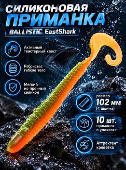 Силиконовая приманка Твистер EastShark ES BALLISTIC 102 мм съедобная (color:407)