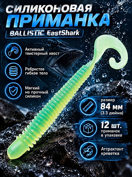 Силиконовая приманка Твистер EastShark ES BALLISTIC 84 мм съедобная (T57)