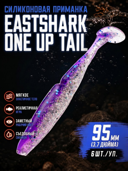 Силиконовая приманка ES ONE UP TAIL 95 mm 